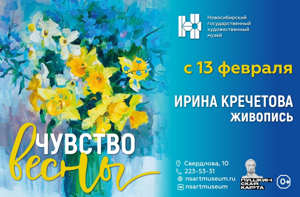Новосибирский государственный художественный музей представляет: «Чувство весны»