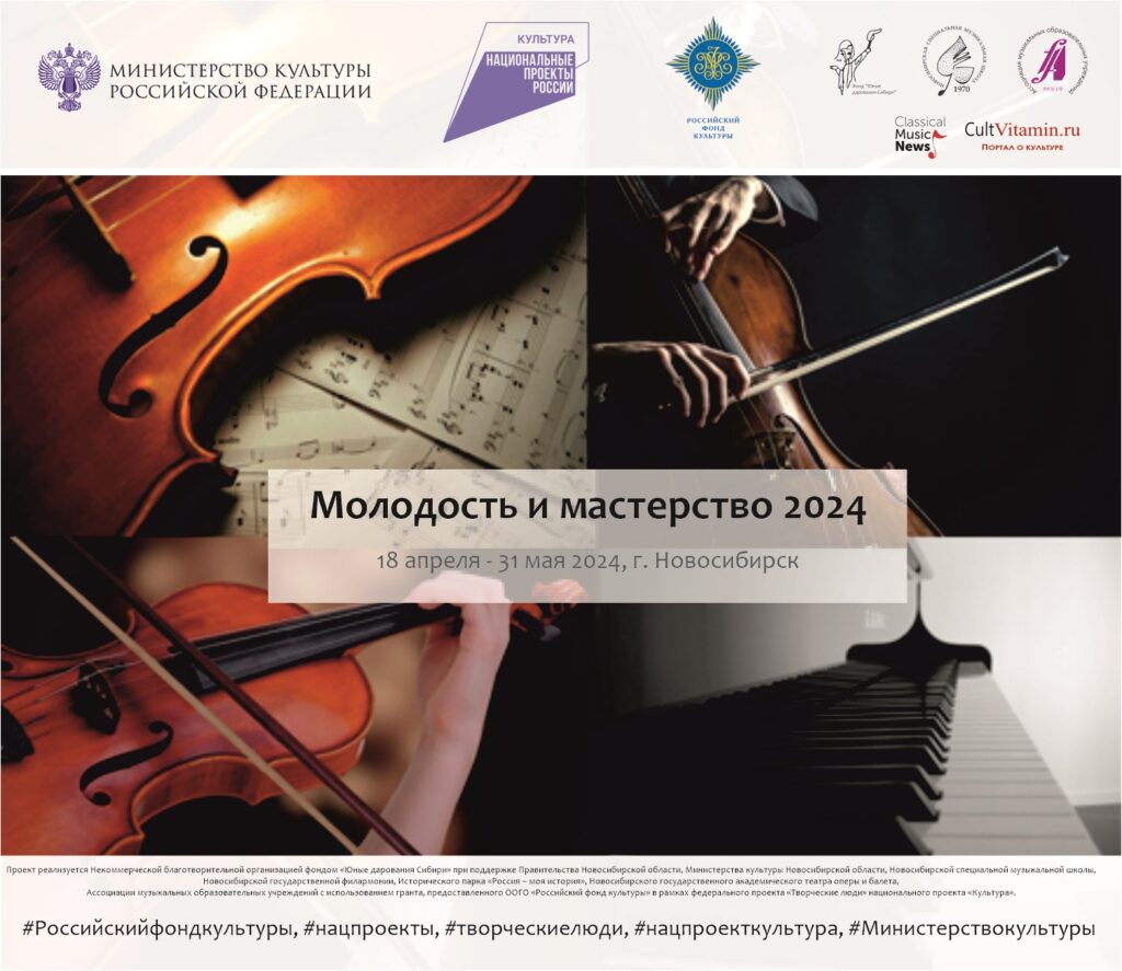 Молодость и мастерство 2024