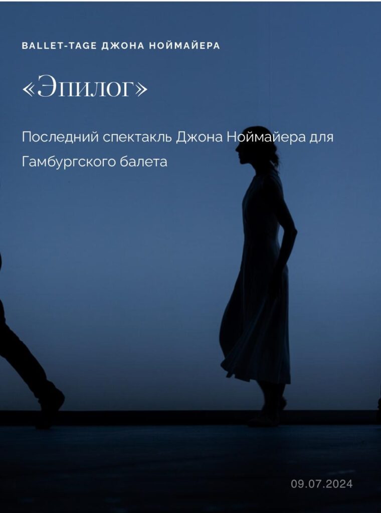 Невероятно! Джон Ноймайер оставил должность директора Гамбургского балета