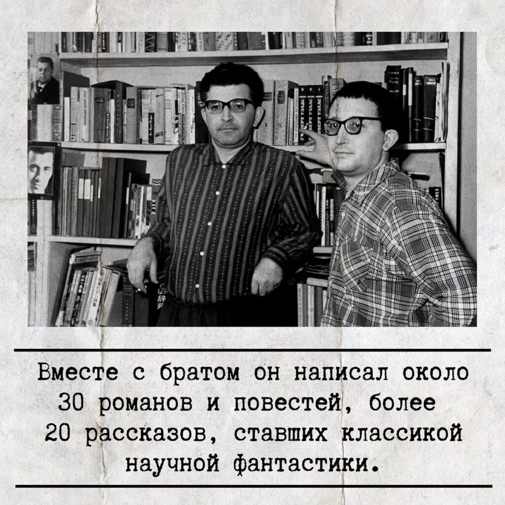 Аркадию Стругацкому 100 лет