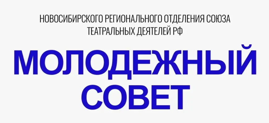 В Новосибирске начинает работу региональное отделение Молодежного совета Союза театральных деятелей России.