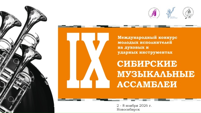 В Новосибирске состоится IX Международный конкурс молодых исполнителей на духовых и ударных инструментах «Сибирские музыкальные ассамблеи» В Новосибирске состоится IX Международный конкурс молодых исполнителей на духовых и ударных инструментах «Сибирские музыкальные ассамблеи»